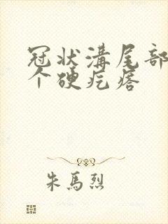 冠状沟尾部长了个硬疙瘩