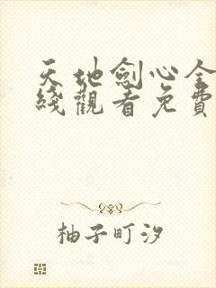 天地剑心全集在线观看免费高清封面