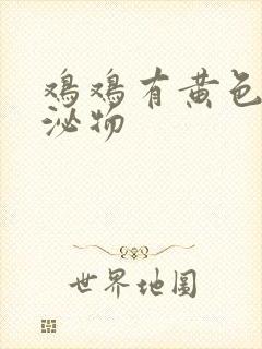 鸡鸡有黄色的分泌物