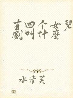 有四个女儿的韩剧叫什么封面