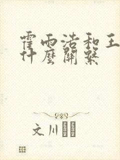 霍雨浩和王秋儿什么关系