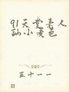 91天堂素人搭讪小麦色