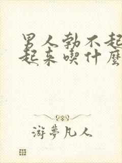 男人勃不起硬不起来吃什么药