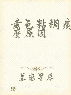 黄色粘稠痰是什么原因