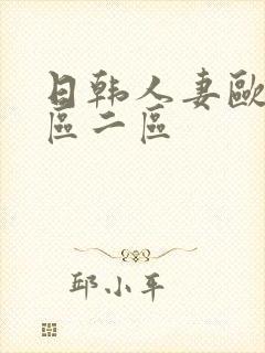 日韩人妻欧美一区二区