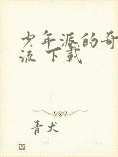 少年派的奇幻漂流 下载