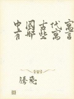 中国古代寓言里有哪些寓言故事?封面