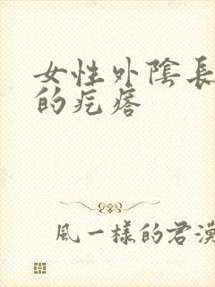 女性外阴长硬硬的疙瘩封面