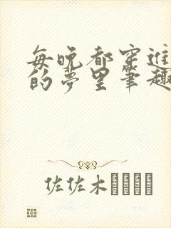 每晚都穿进男神的梦里笔趣阁