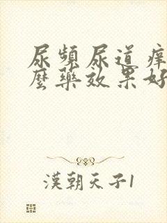 尿频尿道痒吃什么药效果好