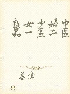 熟女少妇中文精品一区二区