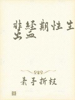 非经期性生活后出血