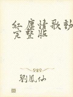 红尘情歌动态谱完整版