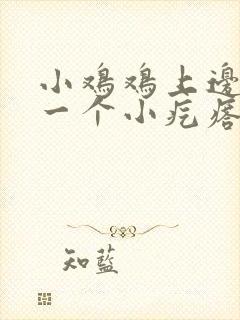 小鸡鸡上边长了一个小疙瘩