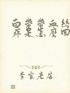 白带带血丝肚子疼是怎么回事