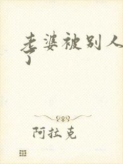 老婆被别人操爽了