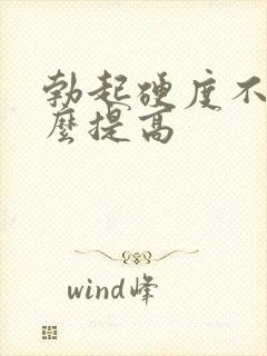 勃起硬度不硬怎么提高