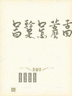 口干口苦舌头发白是怎么回事