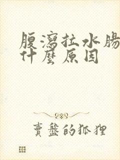 腹泻拉水肠鸣是什么原因