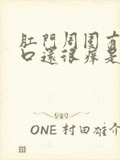 肛门周围有小裂口还很痒是怎么回事