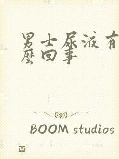 男士尿液有血怎么回事封面