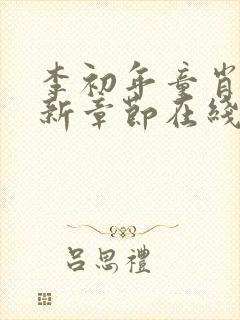 李初年童肖媛最新章节在线