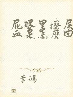 屁眼里擦屎擦出血是怎么回事