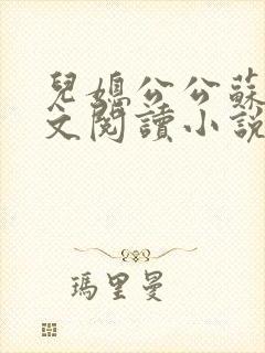 儿媳公公苏晴全文阅读小说