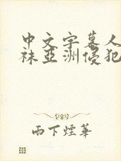 中文字幕人妻丝袜亚洲侵犯色综合