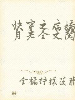 快穿之病娇的白月光全文阅读封面