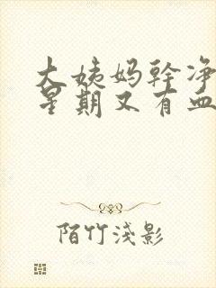 大姨妈干净一个星期又有血是怎么回事封面