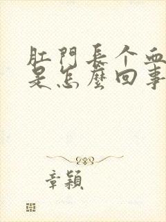 肛门长个血疙瘩是怎么回事