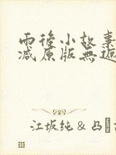 雨后小故事无删减原版无遮版
