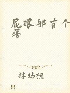 屁眼那有个硬疙瘩