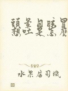 头晕目眩冒冷汗想吐是怎么回事