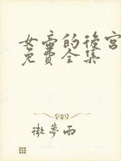 女帝的后宫漫画免费全集