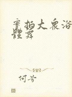 实拍大众浴池裸体舞封面