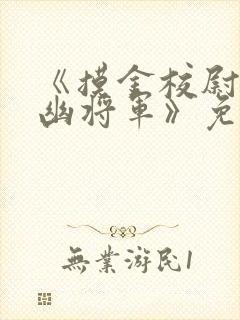 《摸金校尉之九幽将军》免费观看封面