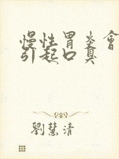 慢性胃炎会不会引起口臭