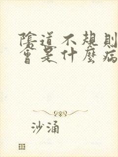 阴道不规则出血会是什么病封面