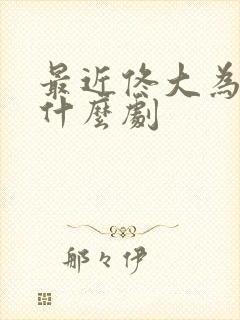 最近佟大为演的什么剧