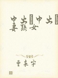 中出し中出し人妻熟女