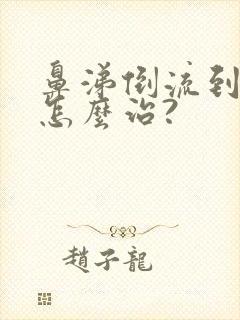 鼻涕倒流到咽喉怎么治?