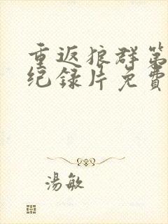 重返狼群第二部纪录片免费观看封面