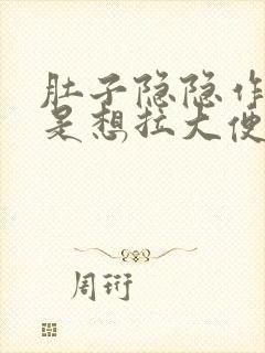 肚子隐隐作痛老是想拉大便