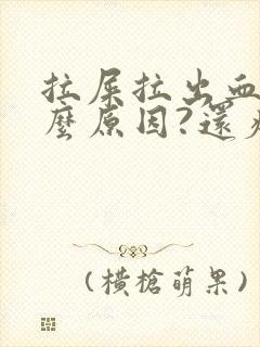 拉屎拉出血是什么原因?还疼