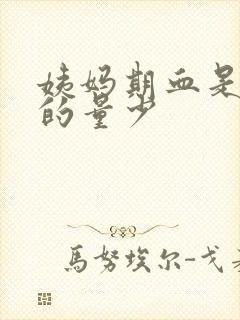 姨妈期血是褐色的量少