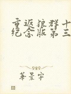 重返狼群十周年纪念版第三集