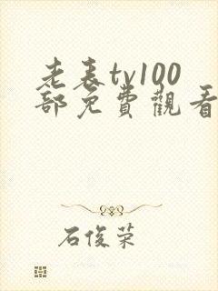 老表tv100部免费观看电视剧大全