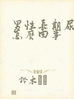 男性长期尿黄是怎么回事